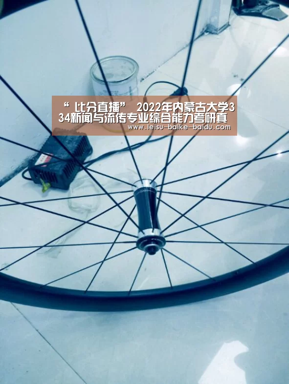 “ 比分直播”
2022年内蒙古大学334新闻与流传专业综合能力考研真题谜底(图2) 雷速网