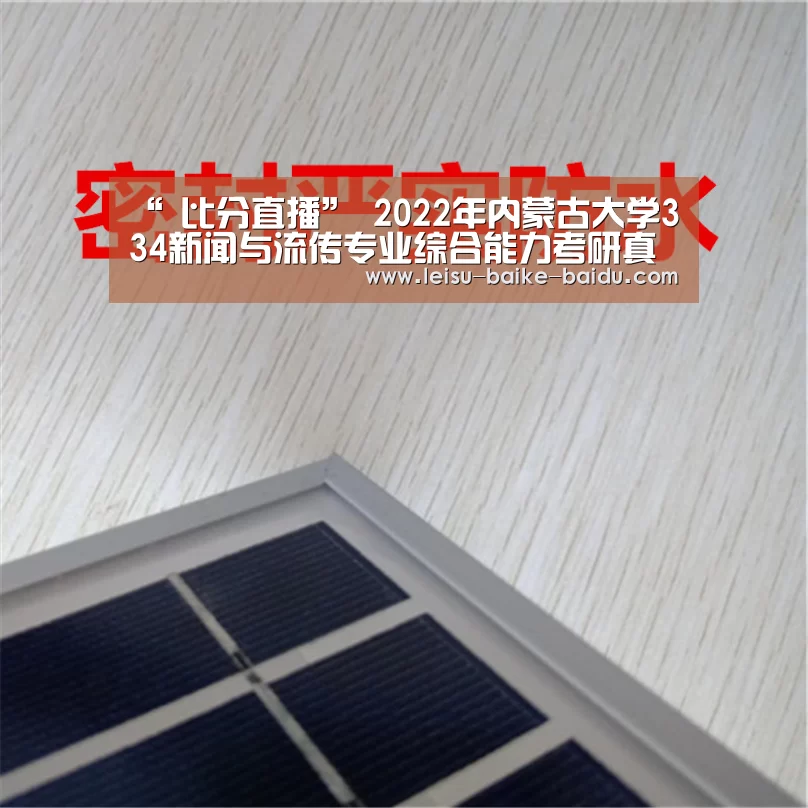 “ 比分直播”
2022年内蒙古大学334新闻与流传专业综合能力考研真题谜底(图3) 体育比分