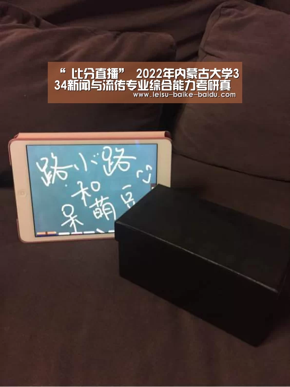 “ 比分直播”
2022年内蒙古大学334新闻与流传专业综合能力考研真题谜底(图4) 体育比分