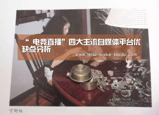 “ 电竞直播”四大主流自媒体平台优缺点分析(图2) 赛事数据
