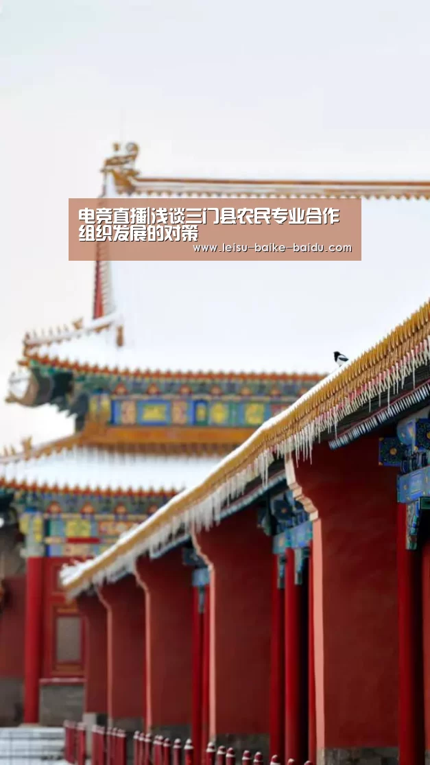 电竞直播|浅谈三门县农民专业合作组织发展的对策(图1) 雷速体育