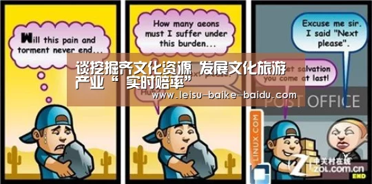 谈挖掘齐文化资源 发展文化旅游产业“ 实时赔率”(图1) 实时赔率