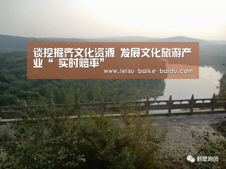 谈挖掘齐文化资源 发展文化旅游产业“ 实时赔率”(图2) 实时赔率