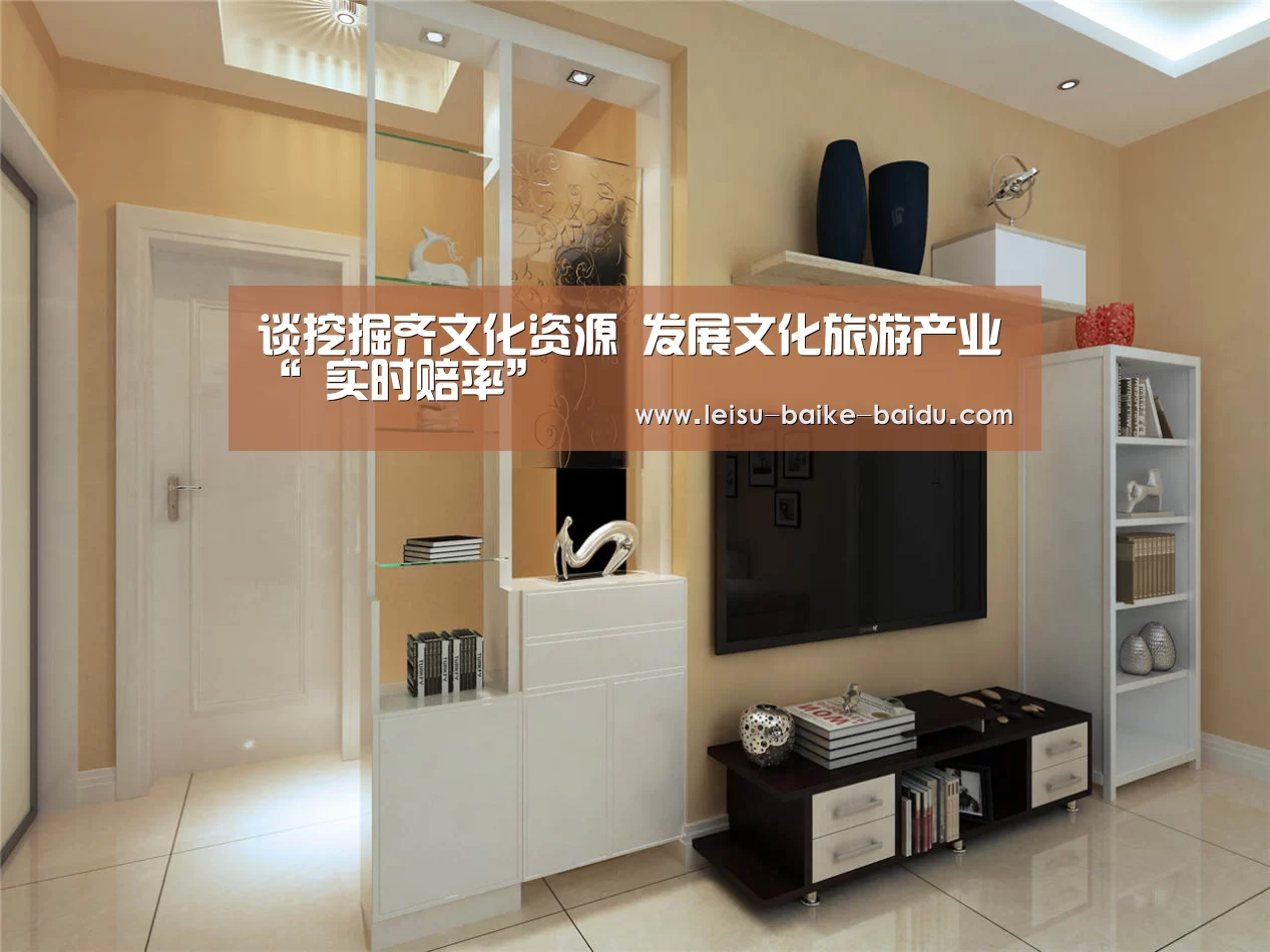谈挖掘齐文化资源 发展文化旅游产业“ 实时赔率”(图3) 雷速体育
