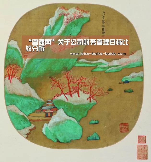 “雷速网”关于公司财务管理目标比较分析(图1) 雷速体育
