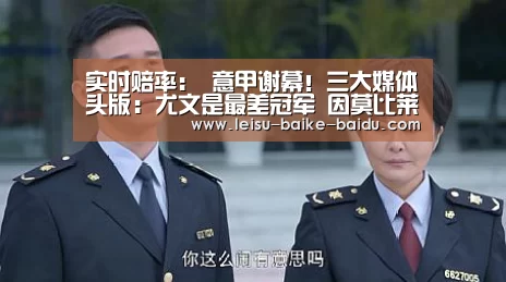 实时赔率:
意甲谢幕!三大媒体头版:尤文是最差冠军 因莫比莱平伊瓜因纪录(图3) 实时赔率