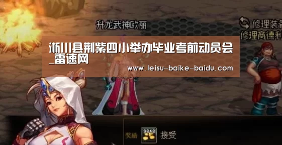 淅川县荆紫四小举办毕业考前动员会_雷速网(图2) 雷速体育