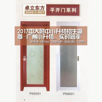 2017中大附中小升初招生简章-广州小升初_ 实时赔率(图2) 体育资讯