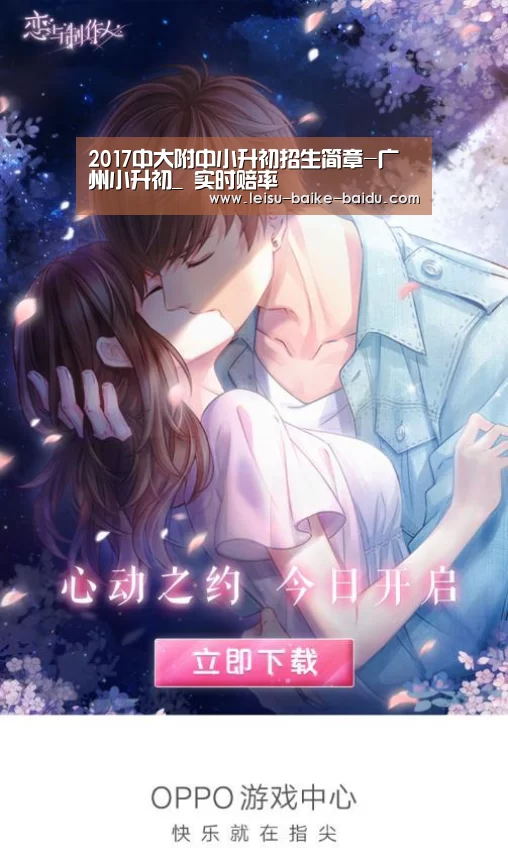 2017中大附中小升初招生简章-广州小升初_ 实时赔率(图1) 比分直播