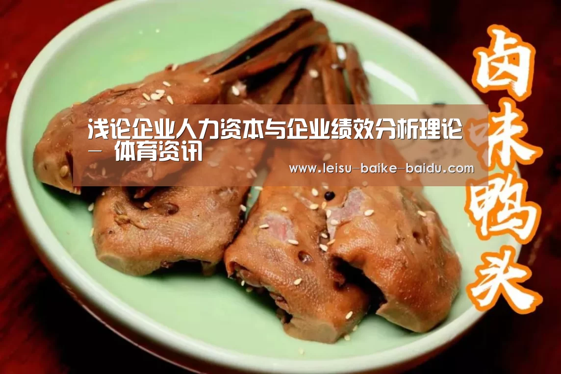 浅论企业人力资本与企业绩效分析理论- 体育资讯(图1) 体育资讯