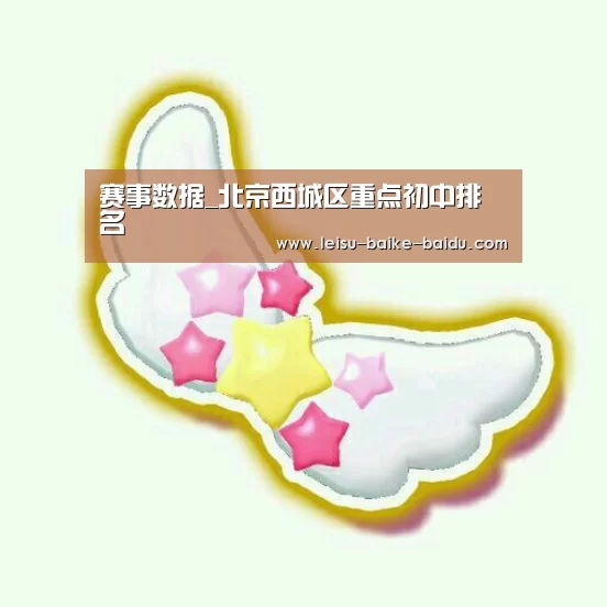 赛事数据_北京西城区重点初中排名(图1) 实时赔率