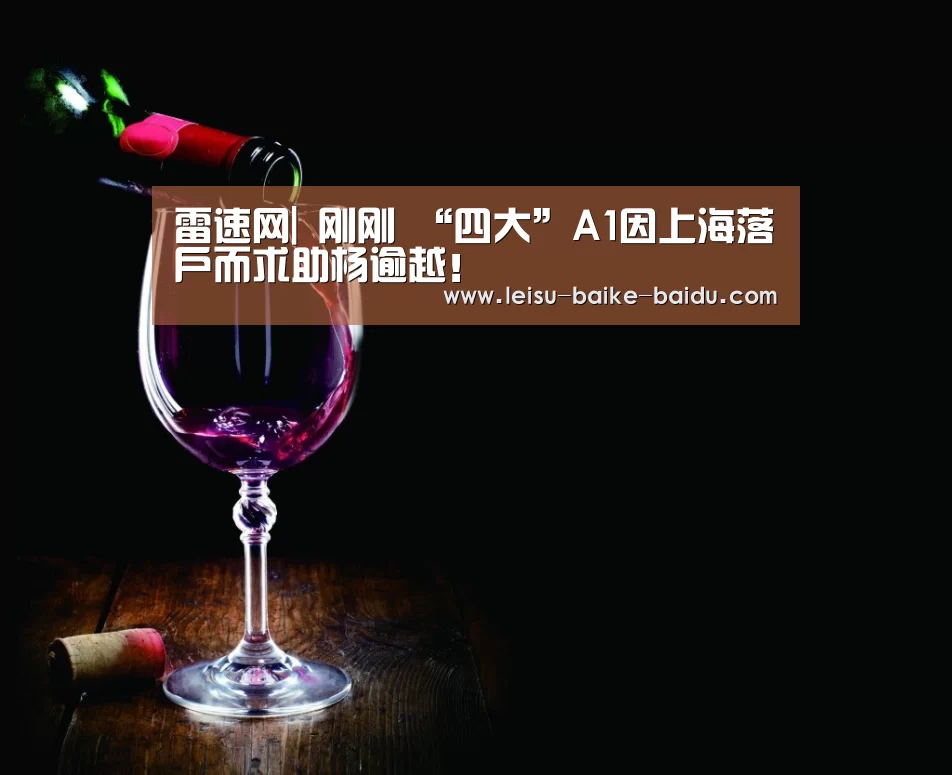 雷速网|
刚刚 “四大”A1因上海落户而求助杨逾越!(图2) 雷速网