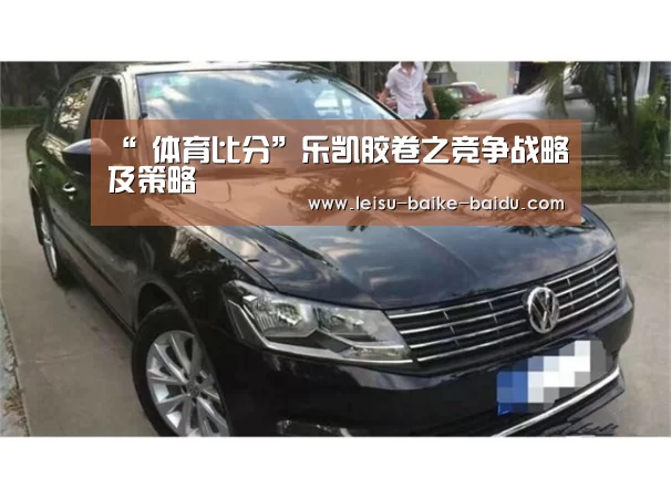 “ 体育比分”乐凯胶卷之竞争战略及策略(图1) 实时赔率