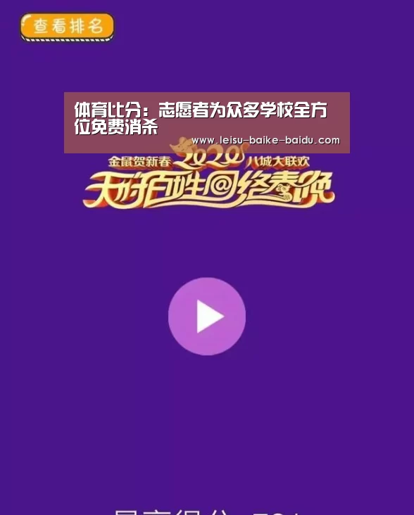 体育比分:志愿者为众多学校全方位免费消杀(图1) 实时赔率