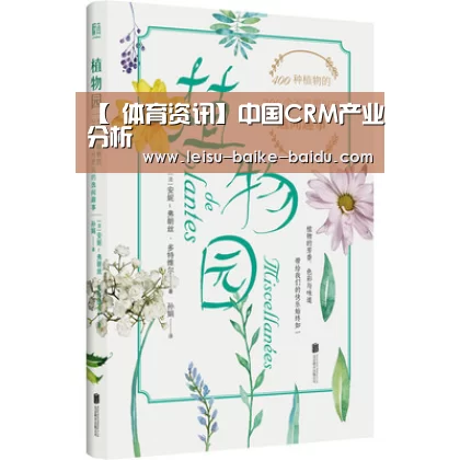 【 体育资讯】中国CRM产业分析(图1) 电竞直播