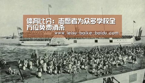 体育比分:志愿者为众多学校全方位免费消杀(图3) 雷速体育